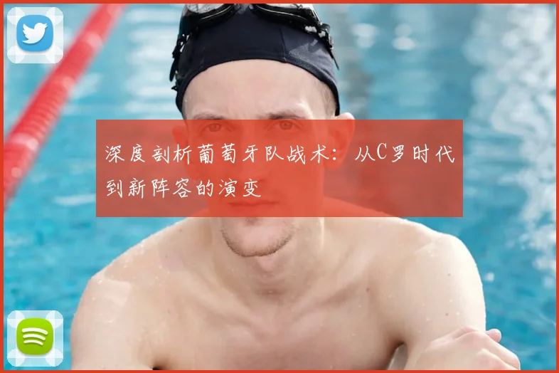 深度剖析葡萄牙队战术:从C罗时代到新阵容的演变