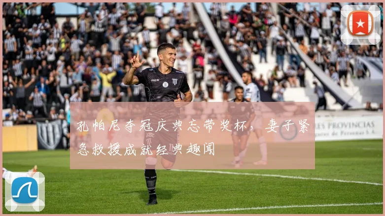 孔帕尼夺冠庆典忘带奖杯,妻子紧急救援成就经典趣闻