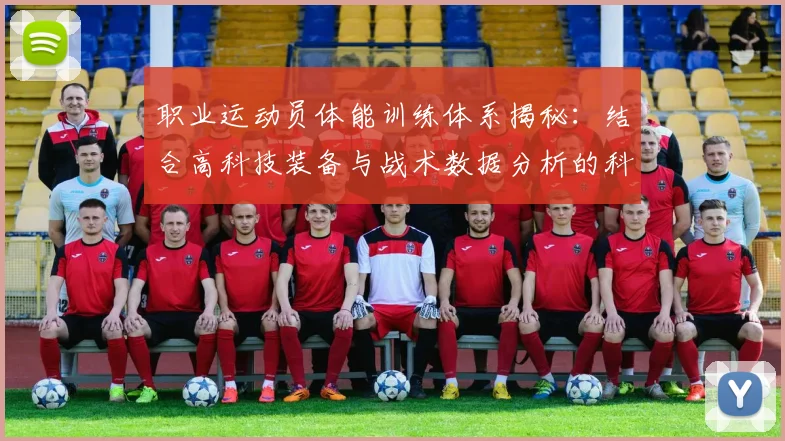 职业运动员体能训练体系揭秘：结合高科技装备与战术数据分析的科学方法