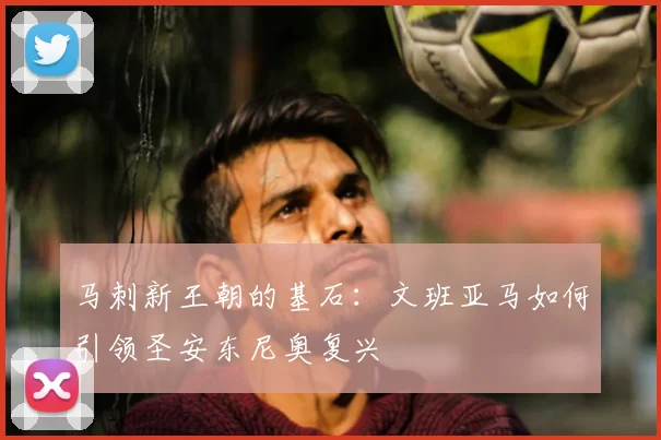 马刺新王朝的基石：文班亚马如何引领圣安东尼奥复兴